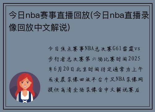 今日nba赛事直播回放(今日nba直播录像回放中文解说)