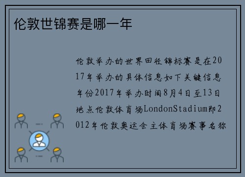 伦敦世锦赛是哪一年