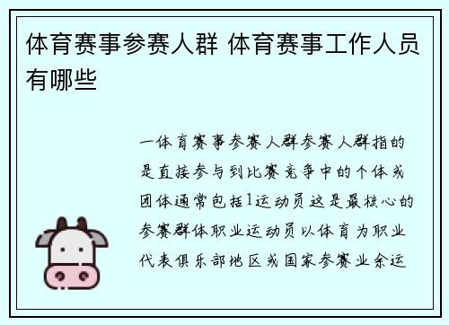体育赛事参赛人群 体育赛事工作人员有哪些