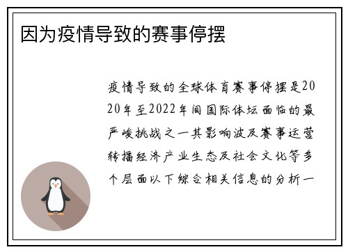 因为疫情导致的赛事停摆
