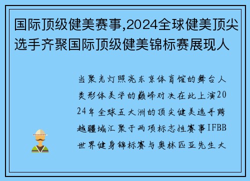 国际顶级健美赛事,2024全球健美顶尖选手齐聚国际顶级健美锦标赛展现人体美巅峰对决